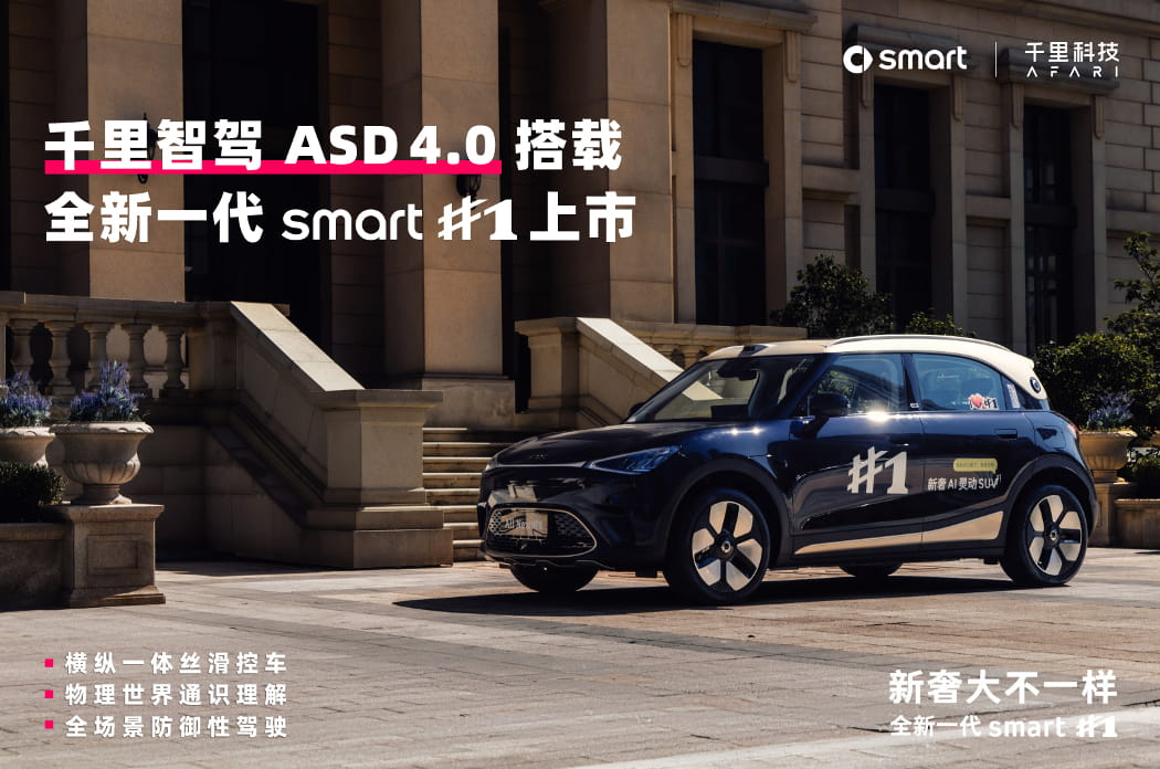 千里智驾ASD装车突破53万辆，全新一代smart精灵#1上市搭载